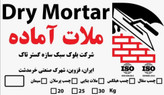 ملات آماده پودری خشک مخصوص دیوار چینی سفال و آجر